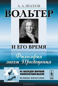 Вольтер и его время. Философия эпохи Просвещения - 3 изд.