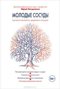 Молодые сосуды. Как восстановить здоровье сосудов