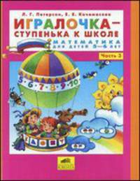 Игралочка - ступенька к школе. Часть 3. Математика для детей 5-6 лет