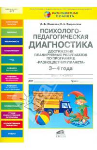 Психолого-педагогическая диагностика достижения планируемых результатов по программе "Разноцветная планета". 3-4 года
