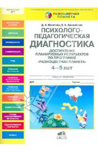 Психолого-педагогическая диагностика достижения планируемых результатов по программе "Разноцветная планета". 4-5 лет