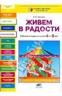 Живем в радости. Р/т для детей 4-5 лет. (ФГТ). (РП) (2013)