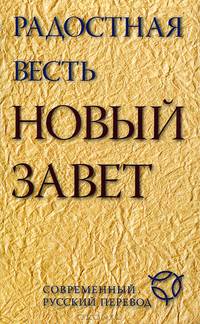 Радостная весть. Новый Завет. Современный русский перевод