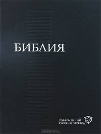 Библия (1290). Современный русский перевод