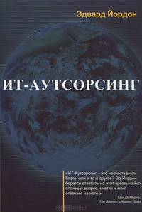 ИТ-Аутсорсинг. Конкуренция в глобальной гонке за производительностью / Э. Йордон; Пер. с англ. О. Труфанов.
