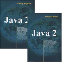 Java 2 (количество томов: 2)