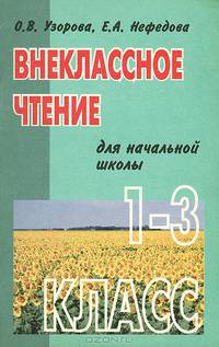 Внеклассное чтение для начальной школы. 1-3 классы