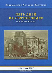 Пять дней на Святой Земле и в Иерусалиме (+ аудиокнига MP3)