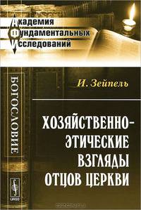 Хозяйственно-этические взгляды отцов церкви - 2 изд.