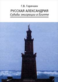 Русская Александрия. Судьбы эмиграции в Египте