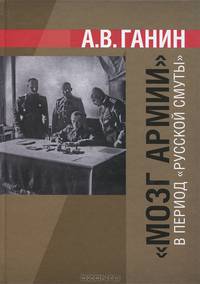 "Мозг армии" в период "Русской Смуты"