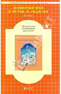 Информатика в играх и задачах. 6 класс. Методические рекомендации для учителя