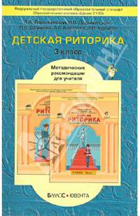 Детская риторика в рассказах и рисунках. 3 класс. Методические рекомендации для учителя