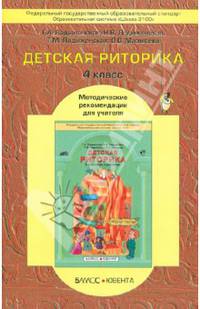 Детская риторика в рассказах и рисунках. 4 класс. Методические рекомендации