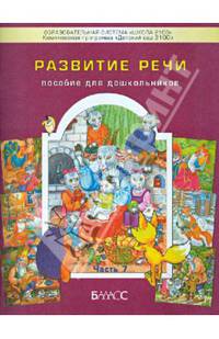 Развитие речи. Пособие для дошкольников. Приложение к тетрадям "По дороге к Азбуке"