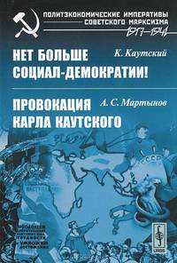К. Каутский. Нет больше социал-демократии! А. С. Мартынов. Провокация Карла Каутского