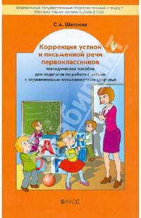 Коррекция устной и письменной речи первоклассников. Методическое пособие для педагогов