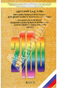 "Детский сад 2100". Образовательная программа для детей раннего возраста (2–3 года). ФГТ