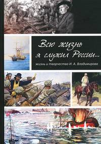 Всю жизнь я служил России…Жизнь и творчество художника И.А. Владимирова