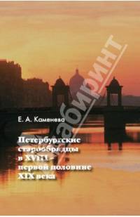 Петербургские старообрядцы в XVIII - первой половине XIX века