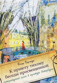"К приюту тихому беседы просвещенной…" Литературный салон в культуре Петербурга