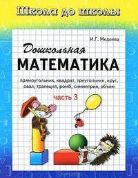 Школа до школы. Дошкольная математика. Часть 3