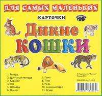 Карточки для самых маленьких. Дикие кошки