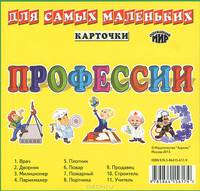 Карточки. Профессии. Для самых маленьких