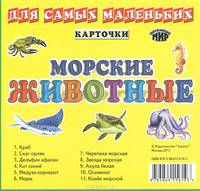 Карточки для самых маленьких. Морские животные