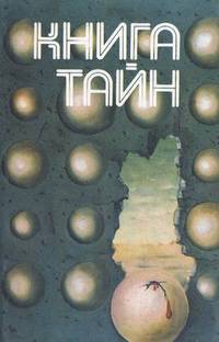 Книга тайн
