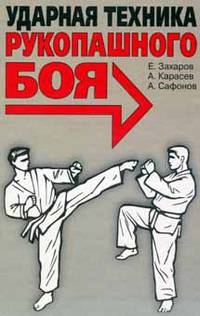 Ударная техника рукопашного боя
