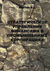 Стратегическое управление финансами в промышленных корпорациях