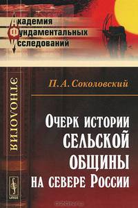 Очерк истории сельской общины на севере России - 2 изд.