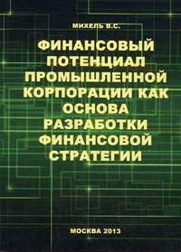 Финансовый потенциал промышленных корпораций как основа разработки финансовой стратегии