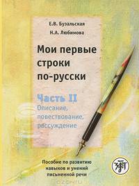 Мои первые строки по-русски. В 2 частях. Часть 2. Описание, повествование, рассуждение