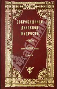 Сокровищница духовной мудрости. Антология святоотеческой мысли. Том 12. Убийство-Ярость