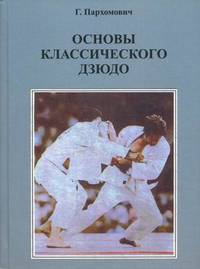Основы классического дзюдо. Учебно-методическое пособие для тренеров и спортсменов