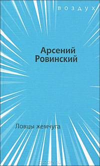 Ловцы жемчуга