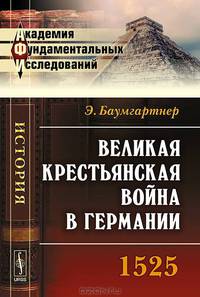 Великая крестьянская война в Германии. 1525 - 2 изд.