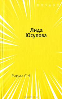 Ритуал С-4