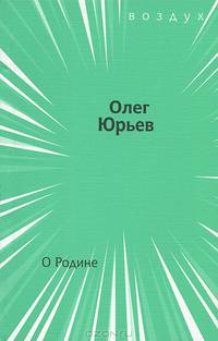 О Родине