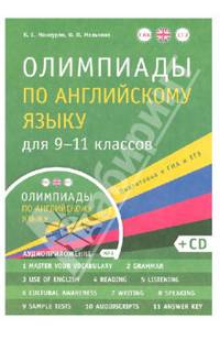 Олимпиады по английскому языку для 9-11 класса. Практикум (+ CD)