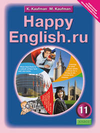 Happy English. Счастливый английский. 11 класс. Учебник. ФГОС