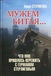 Мужем битая.Что мне пришлось пережить с Германом Стерлиговым