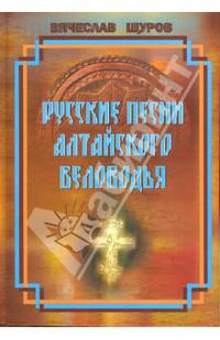 Русские песни Алтайского Беловодья. Нотный сборник (+CD)