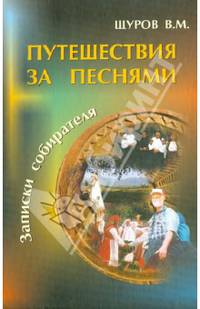 Путешествия за песнями. С приложением диска (+CDmp3)