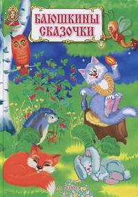 Баюшкины сказочки. Русские народные колыбельные песни