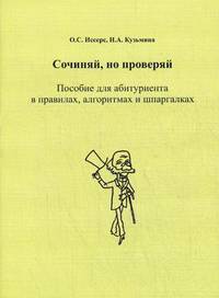 Сочиняй, но проверяй. Пособие для абитуриента в правилах, алгоритмах и шпаргалках
