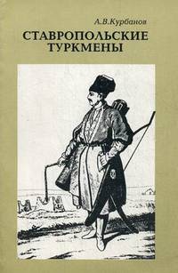 Ставропольские туркмены. Историко-этнографические очерки