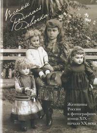 В семье родилась девочка. Женщины России в фотографиях конца XIX - начала XX века - 2 изд.
